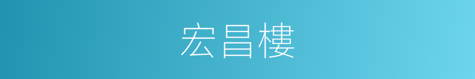 宏昌樓的同義詞