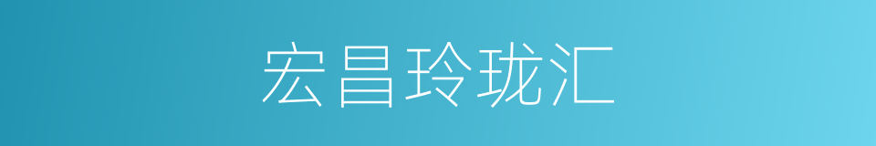宏昌玲珑汇的同义词