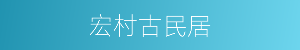 宏村古民居的同义词