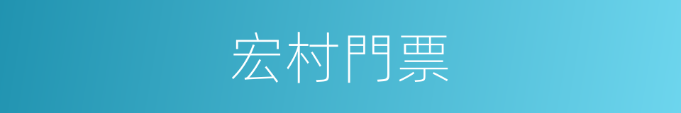 宏村門票的同義詞