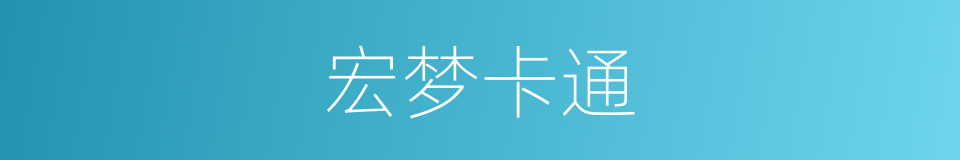 宏梦卡通的同义词
