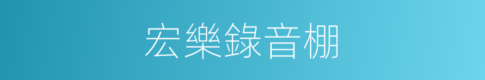 宏樂錄音棚的同義詞