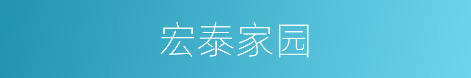 宏泰家园的同义词