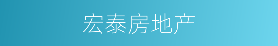 宏泰房地产的同义词