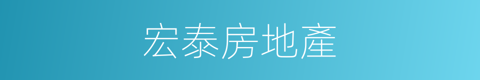 宏泰房地產的同義詞