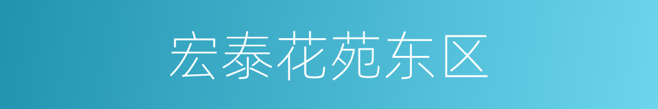 宏泰花苑东区的同义词