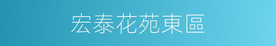 宏泰花苑東區的同義詞
