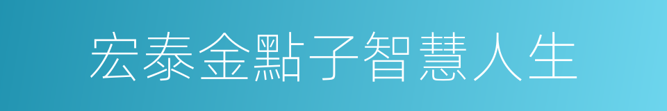 宏泰金點子智慧人生的同義詞