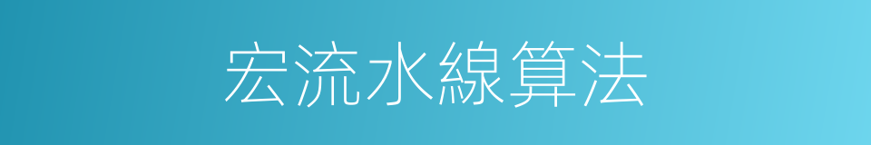 宏流水線算法的同義詞