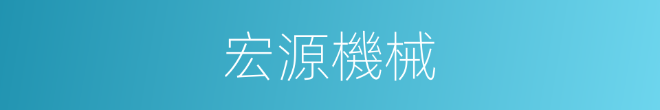 宏源機械的同義詞