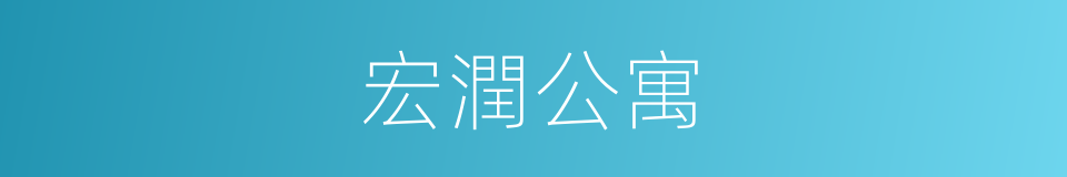 宏潤公寓的同義詞