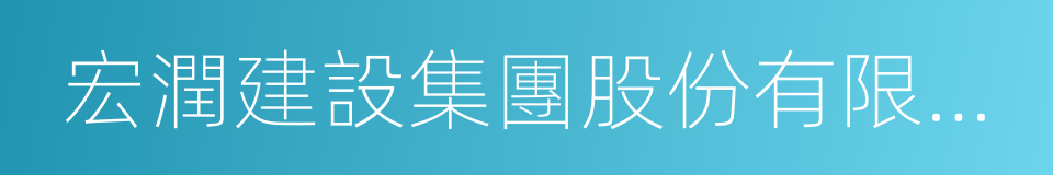 宏潤建設集團股份有限公司的同義詞