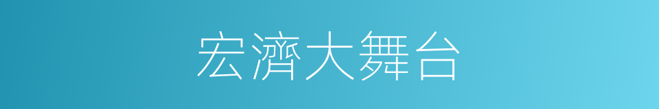 宏濟大舞台的同義詞