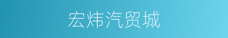 宏炜汽贸城的同义词