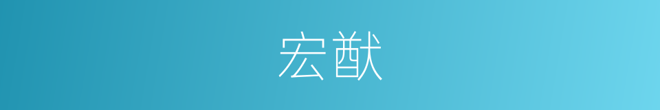 宏猷的意思