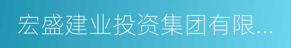 宏盛建业投资集团有限公司的同义词