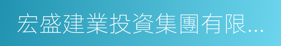 宏盛建業投資集團有限公司的同義詞