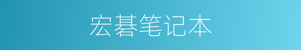 宏碁笔记本的同义词