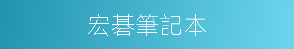 宏碁筆記本的同義詞