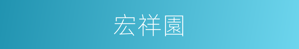 宏祥園的同義詞