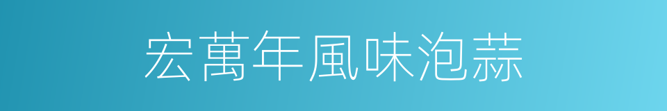 宏萬年風味泡蒜的同義詞