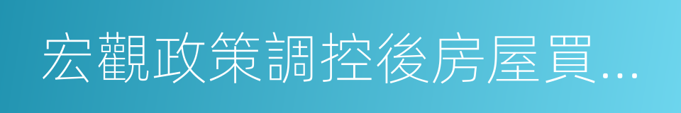 宏觀政策調控後房屋買賣糾紛若幹問題的解答的同義詞