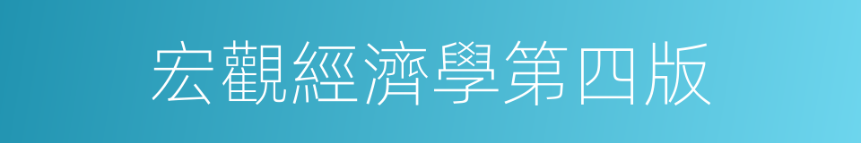 宏觀經濟學第四版的同義詞