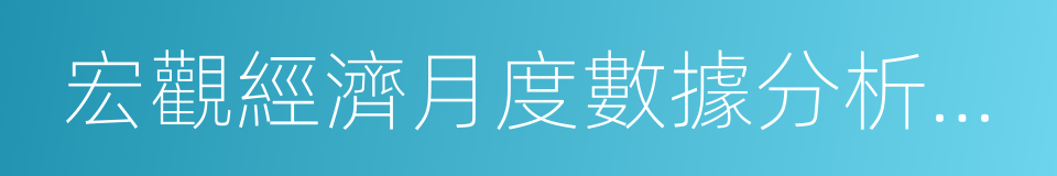 宏觀經濟月度數據分析報告的同義詞