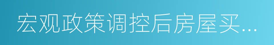 宏观政策调控后房屋买卖纠纷若干问题的解答的同义词
