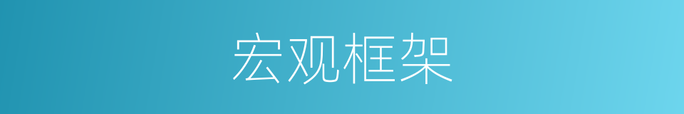 宏观框架的同义词