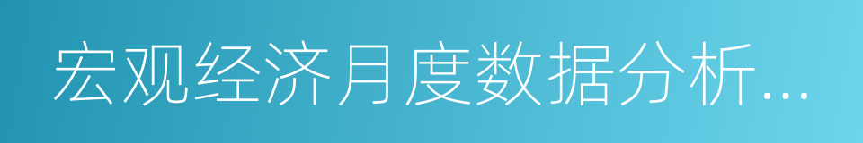 宏观经济月度数据分析报告的同义词