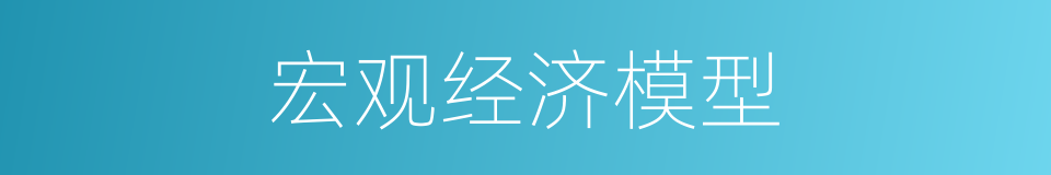 宏观经济模型的同义词