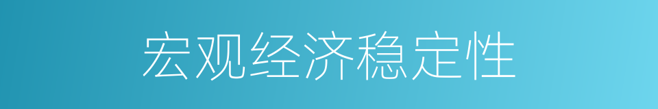 宏观经济稳定性的同义词