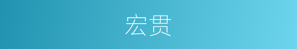 宏贯的意思