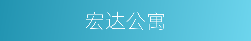 宏达公寓的同义词