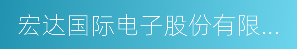 宏达国际电子股份有限公司的同义词