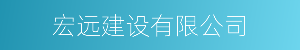 宏远建设有限公司的同义词