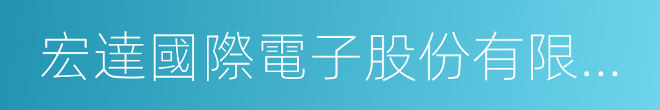 宏達國際電子股份有限公司的同義詞