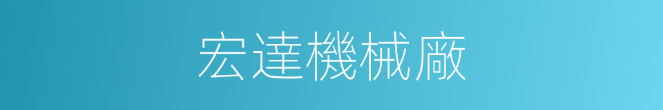 宏達機械廠的同義詞