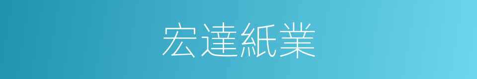 宏達紙業的同義詞