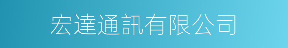 宏達通訊有限公司的同義詞
