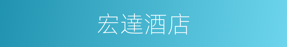 宏達酒店的同義詞