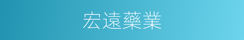 宏遠藥業的同義詞