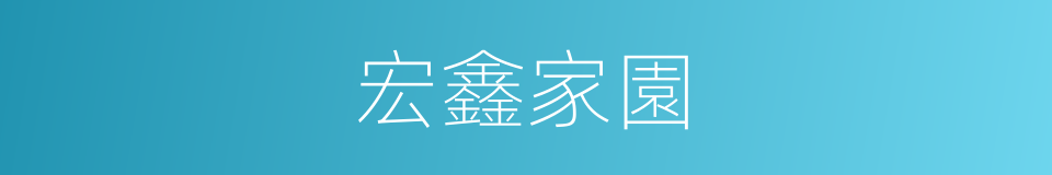 宏鑫家園的同義詞
