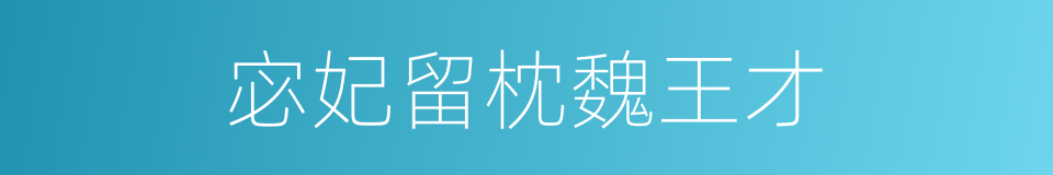 宓妃留枕魏王才的同义词
