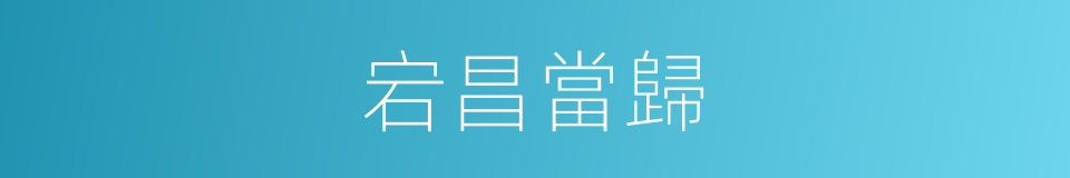 宕昌當歸的同義詞