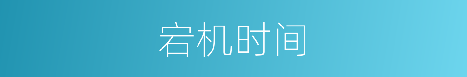 宕机时间的意思