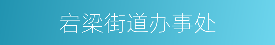 宕梁街道办事处的同义词