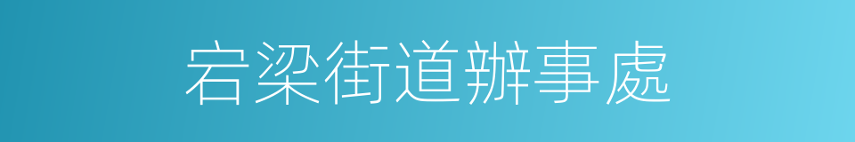 宕梁街道辦事處的同義詞