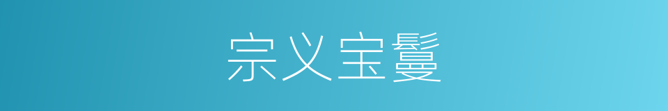 宗义宝鬘的同义词